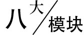 八大模块